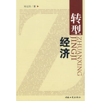 轉(zhuǎn)型經(jīng)濟 轉(zhuǎn)型經(jīng)濟