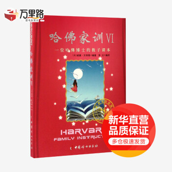 哈佛家訓(xùn) 哈佛家訓(xùn)