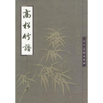 高松竹譜 高松竹譜