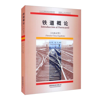 鐵道概論 鐵道概論