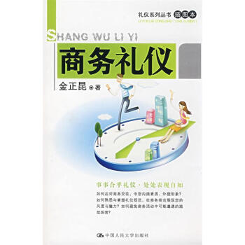 商務(wù)禮儀 商務(wù)禮儀