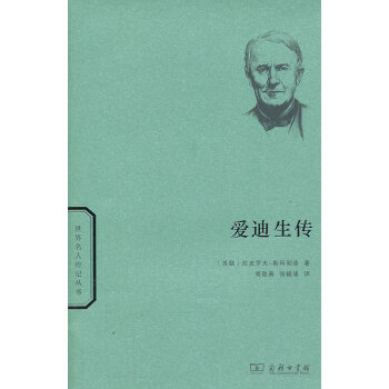 愛迪生傳 愛迪生傳