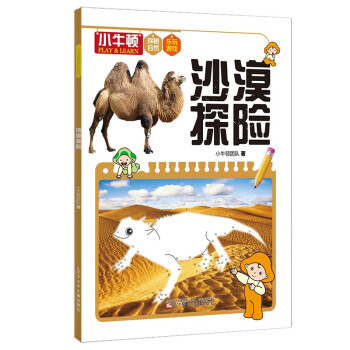 沙漠探險(xiǎn) 沙漠探險(xiǎn)