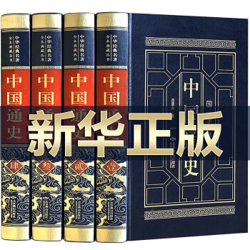 中國(guó)通史 中國(guó)通史