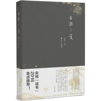 古樂之美 古樂之美