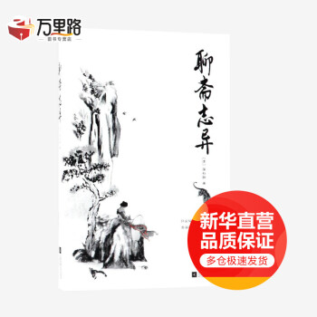 聊齋志異 聊齋志異