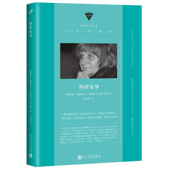 但求安身 但求安身