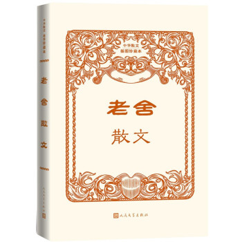 老舍散文 老舍散文