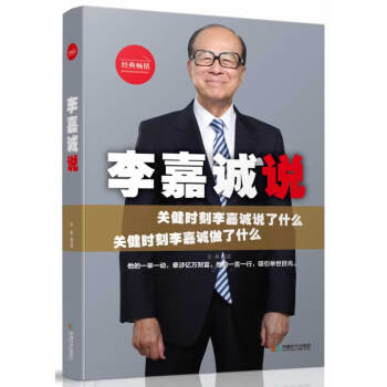 李嘉誠(chéng)說(shuō) 李嘉誠(chéng)說(shuō)