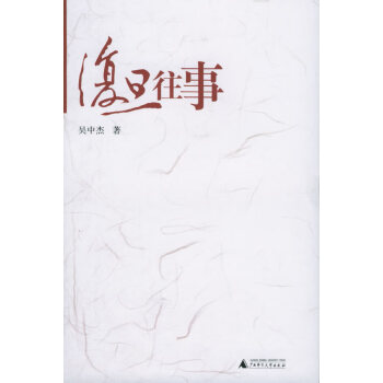 復旦往事 復旦往事