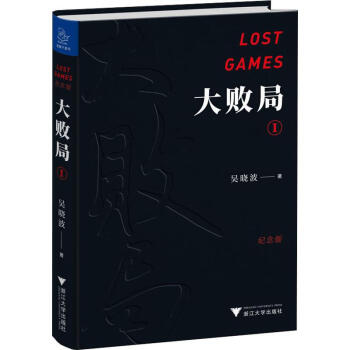 大敗局I 大敗局I