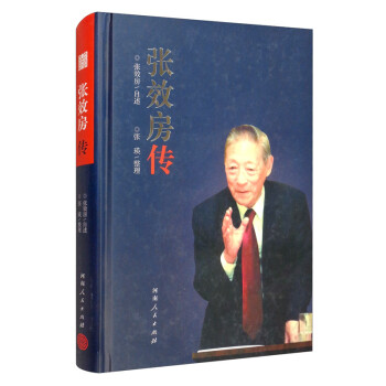 張效房傳 張效房傳