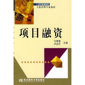 項(xiàng)目融資 項(xiàng)目融資