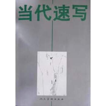 當代速寫 當代速寫
