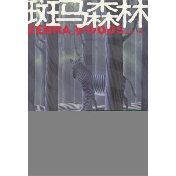 斑馬森林 斑馬森林