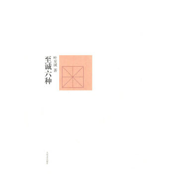 至誠六種 至誠六種