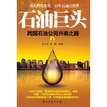 石油巨頭 石油巨頭