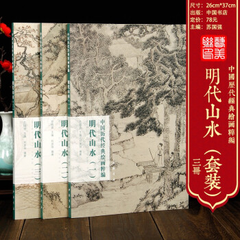 明代山水 明代山水