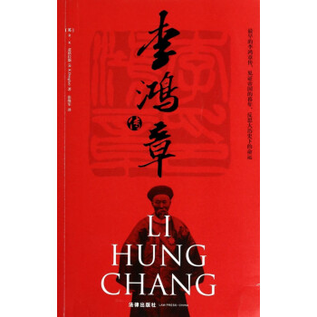 李鴻章傳
