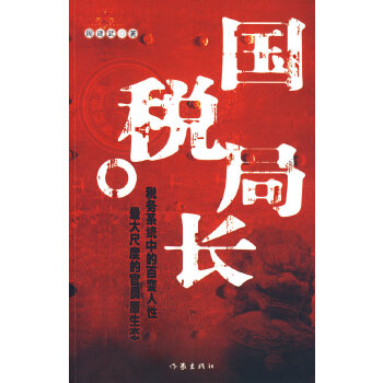 國(guó)稅局長(zhǎng) 國(guó)稅局長(zhǎng)