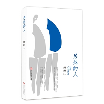 另外的人 另外的人