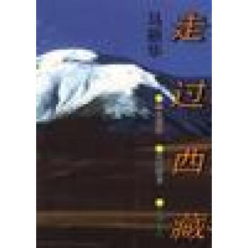 走過(guò)西藏 走過(guò)西藏