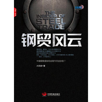 鋼貿(mào)風(fēng)云 鋼貿(mào)風(fēng)云