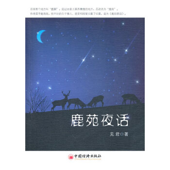 鹿苑夜話