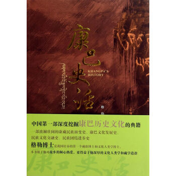 康巴史話 康巴史話