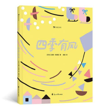 四季有風