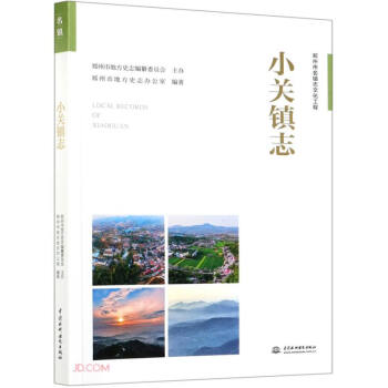 小關鎮志 小關鎮志