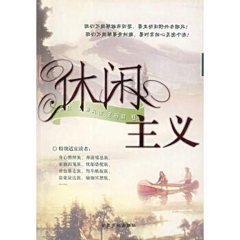 休閑主義 休閑主義