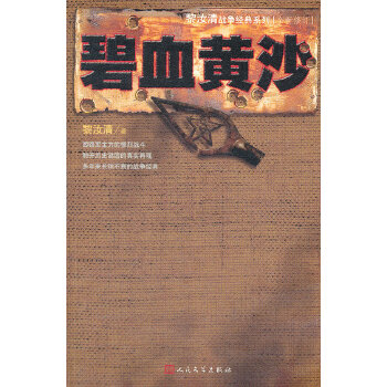 碧血黃沙 碧血黃沙