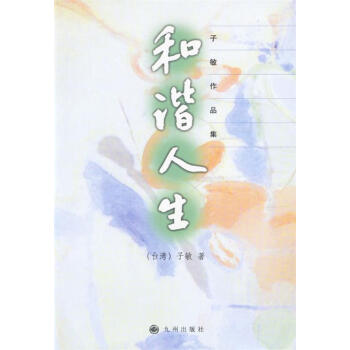 和諧人生 和諧人生