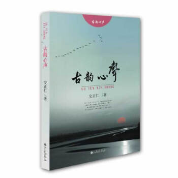 古韻心聲 古韻心聲