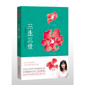 三生三世 三生三世