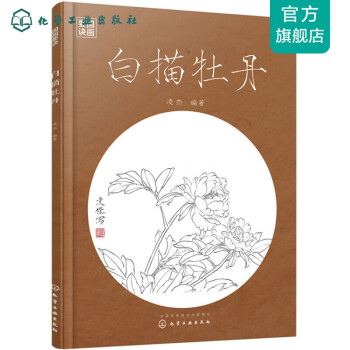 白描牡丹 白描牡丹
