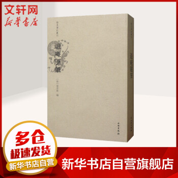 退庵隨筆 退庵隨筆