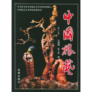 中國根藝