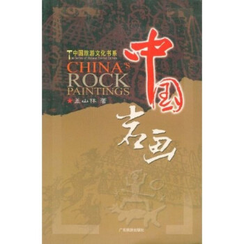 中國巖畫 中國巖畫