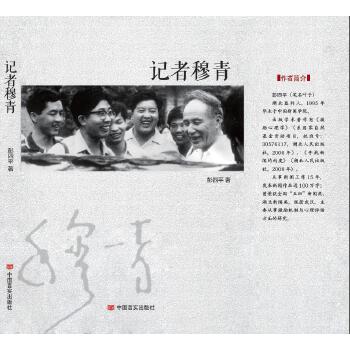 記者穆青 記者穆青