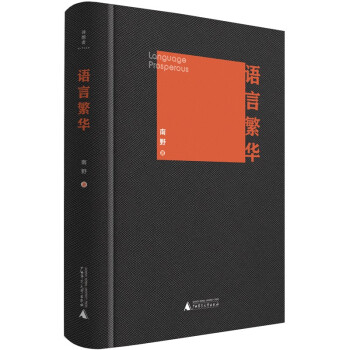 語言繁華 語言繁華