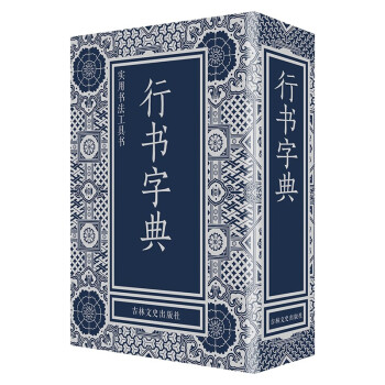 行書字典 行書字典