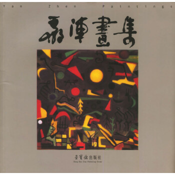 嚴(yán)陣畫集 嚴(yán)陣畫集