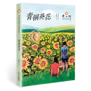 青銅葵花 青銅葵花