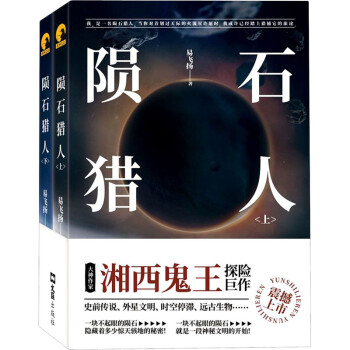 隕石獵人 隕石獵人