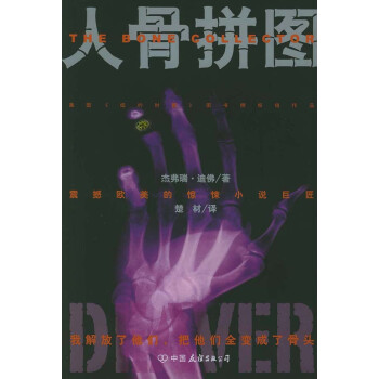 人骨拼圖 人骨拼圖
