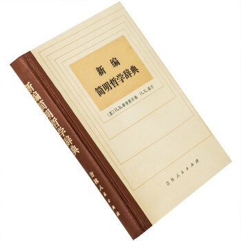 哲學辭典 哲學辭典
