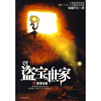 盜寶世家 盜寶世家