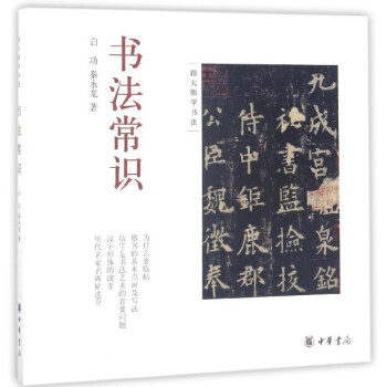 書(shū)法常識(shí) 書(shū)法常識(shí)